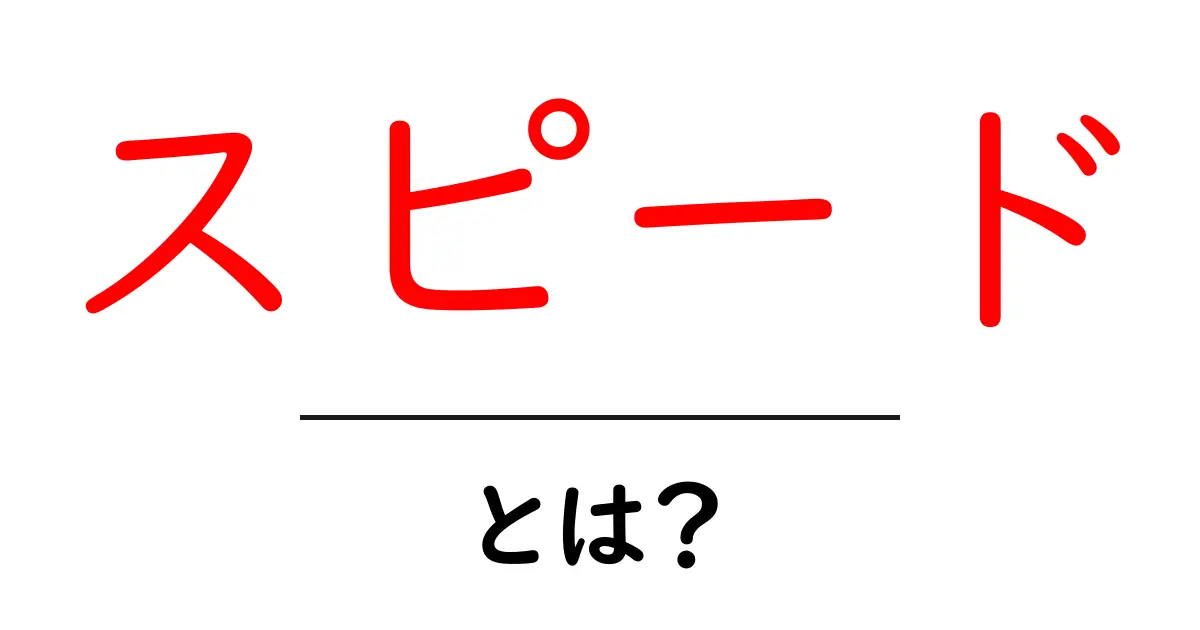 スピードとは？その意味と私たちの生活への影響を解説！共起語・同意語も併せて解説！