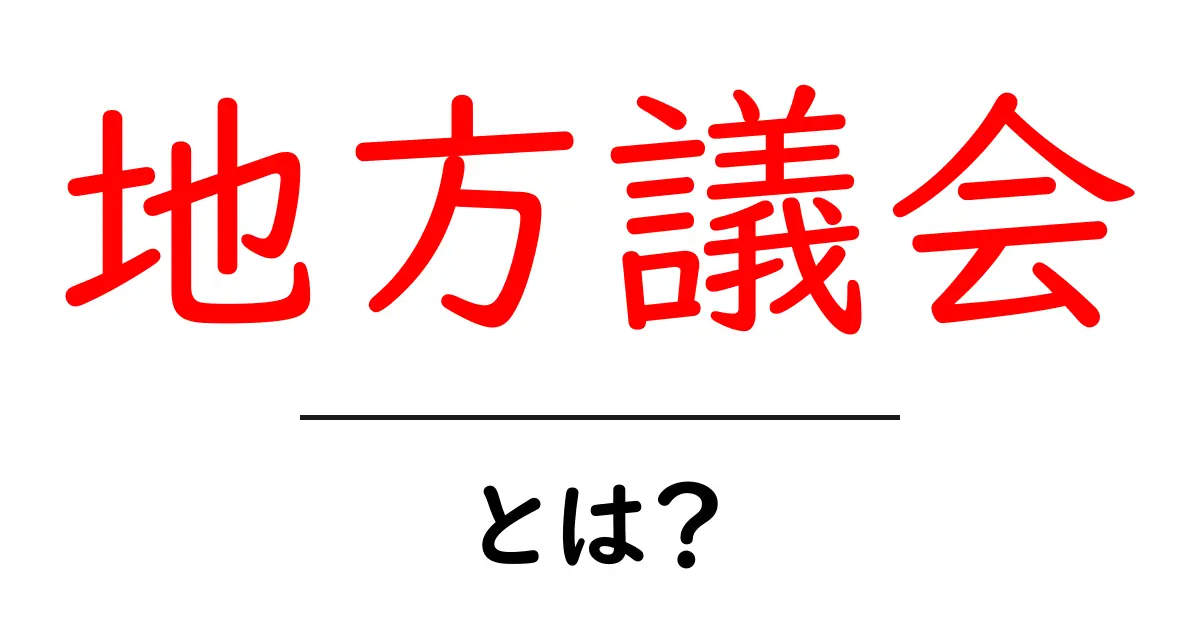 地方議会とは?その役割と重要性をわかりやすく解説!共起語・同意語も併せて解説!