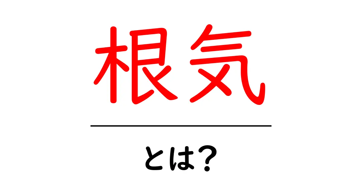 根気とは?やる気を持続させるための秘訣共起語・同意語も併せて解説!