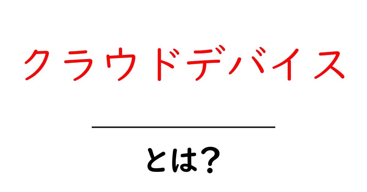 クラウドデバイスとは?デジタル時代の新しい仲間を知ろう!共起語・同意語も併せて解説!
