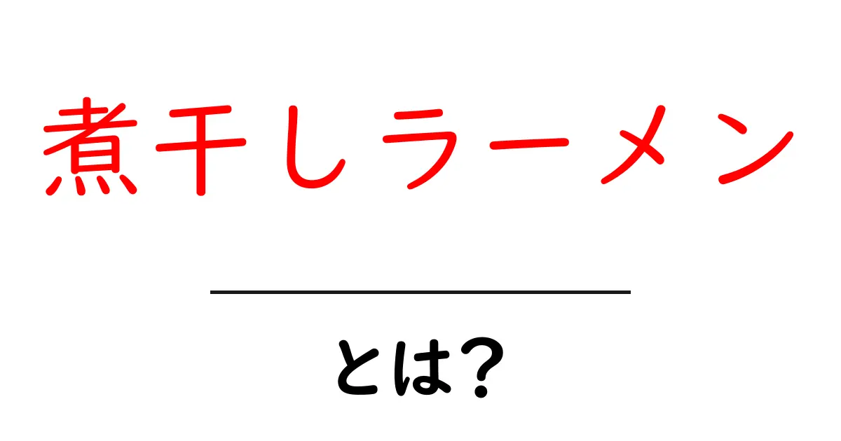 煮干しラーメンって何?濃厚な味わいの秘密を探る!共起語・同意語も併せて解説!