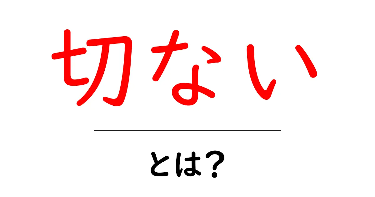 切ないとは?その感情に隠された意味と例を解説!共起語・同意語も併せて解説!