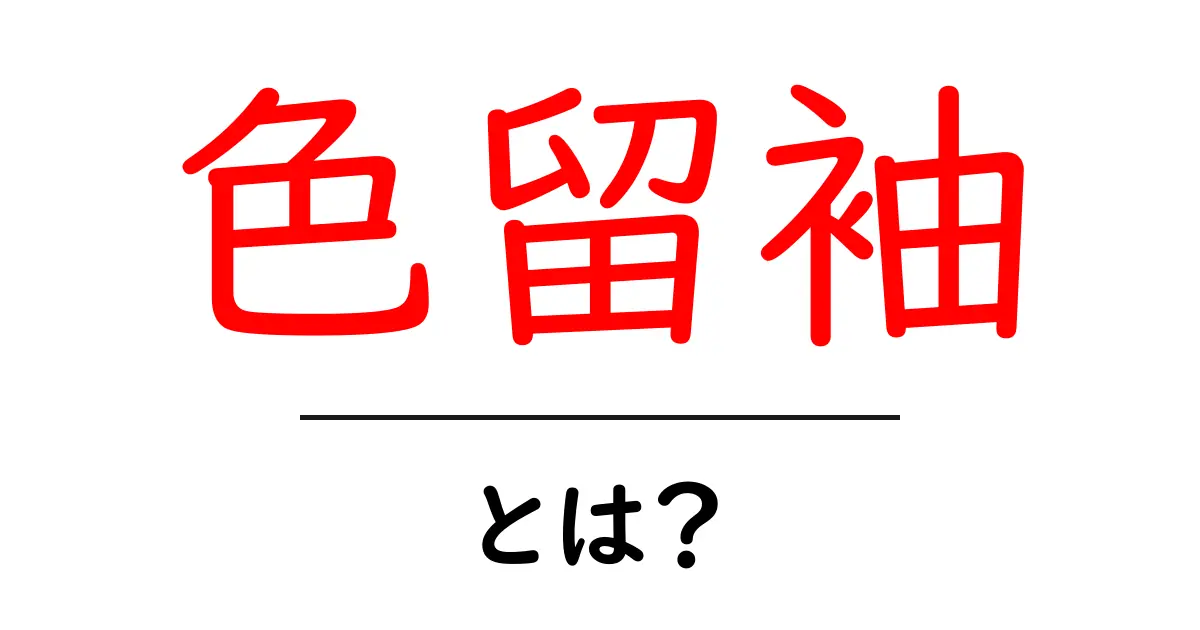 色留袖とは?美しい着物の魅力を解説共起語・同意語も併せて解説!