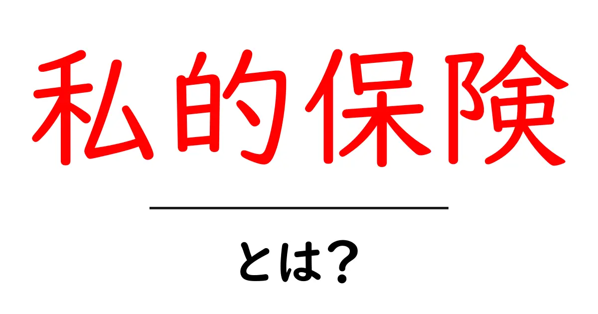 私的保険とは?その基本をわかりやすく解説!共起語・同意語も併せて解説!