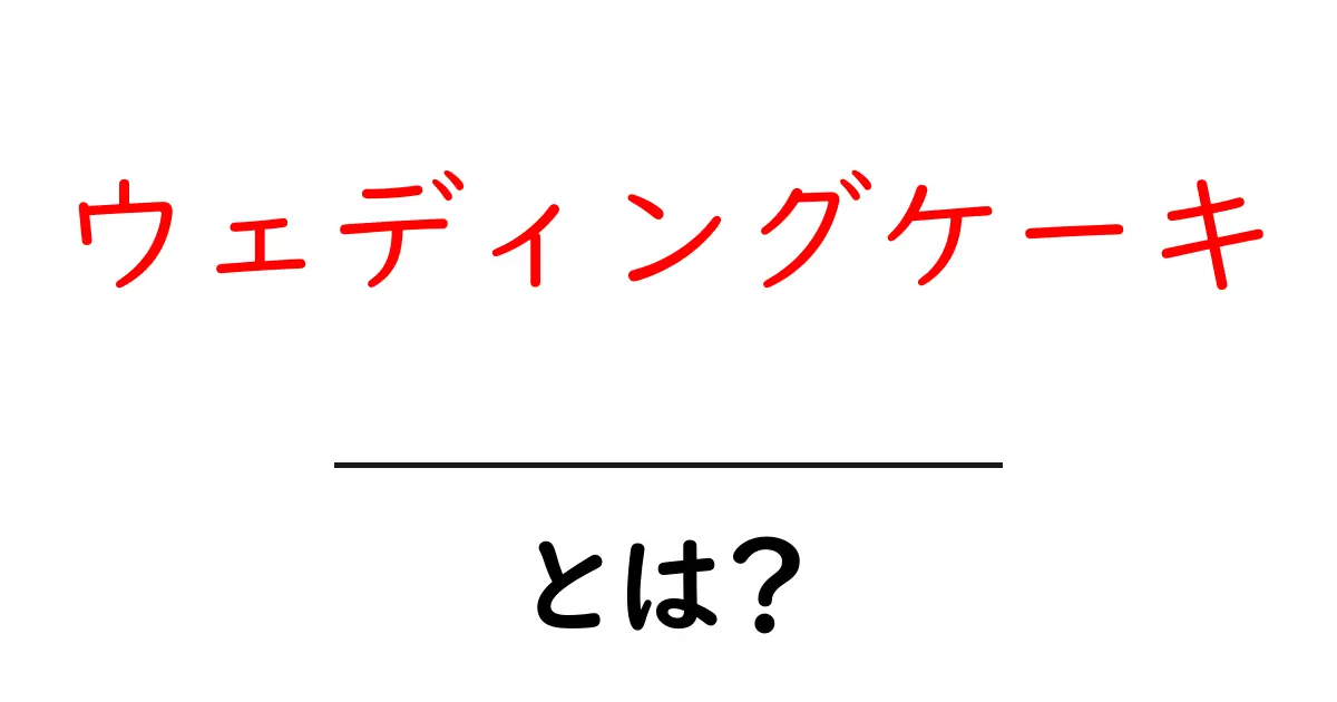 ウェディングケーキとは?特別な日のための甘い魔法!共起語・同意語も併せて解説!