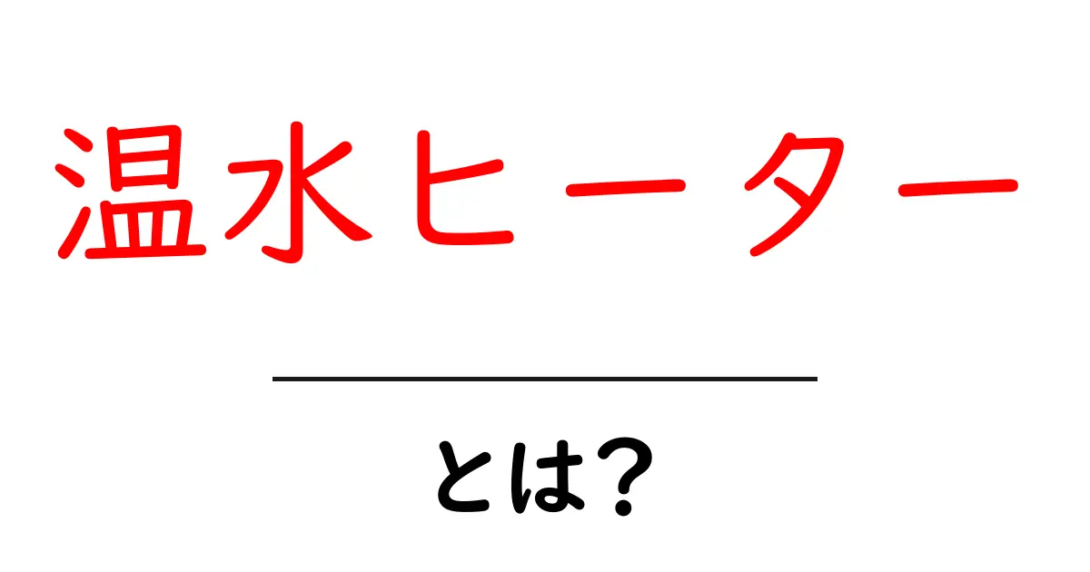 温水ヒーターとは?快適な空間を作るための必需品の解説共起語・同意語も併せて解説!