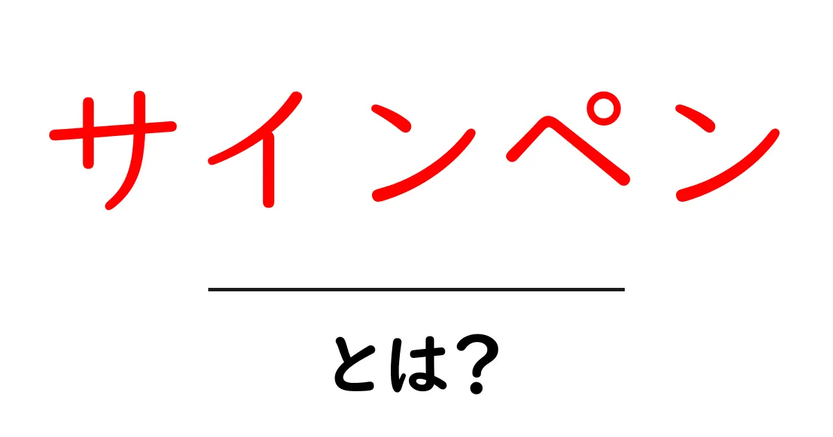 サインペンとは?色とデザインを楽しむ文房具の魅力を紹介!共起語・同意語も併せて解説!