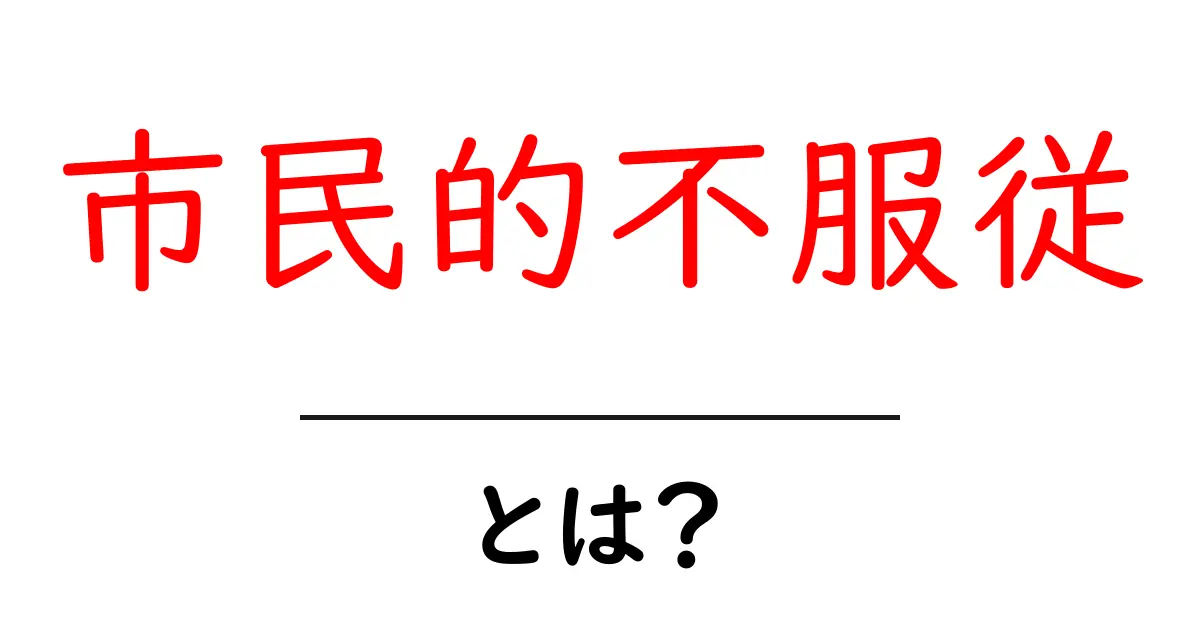 市民的不服従とは？理解を深めるための基本ガイド共起語・同意語も併せて解説！