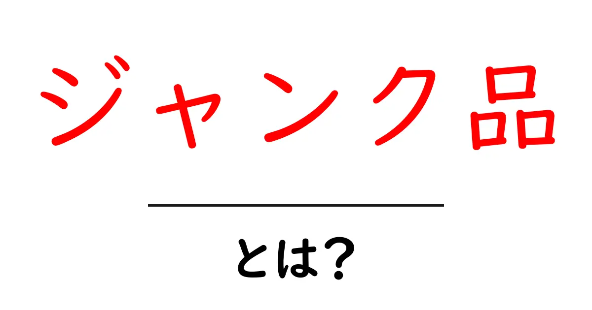ジャンク品とは?知っておくべき基礎知識とその活用法共起語・同意語も併せて解説!