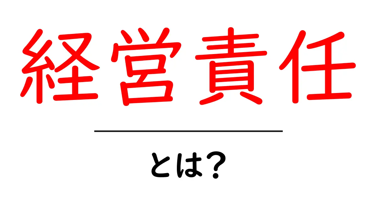 経営責任とは?企業の経営者が知っておくべき大切なこと共起語・同意語も併せて解説!