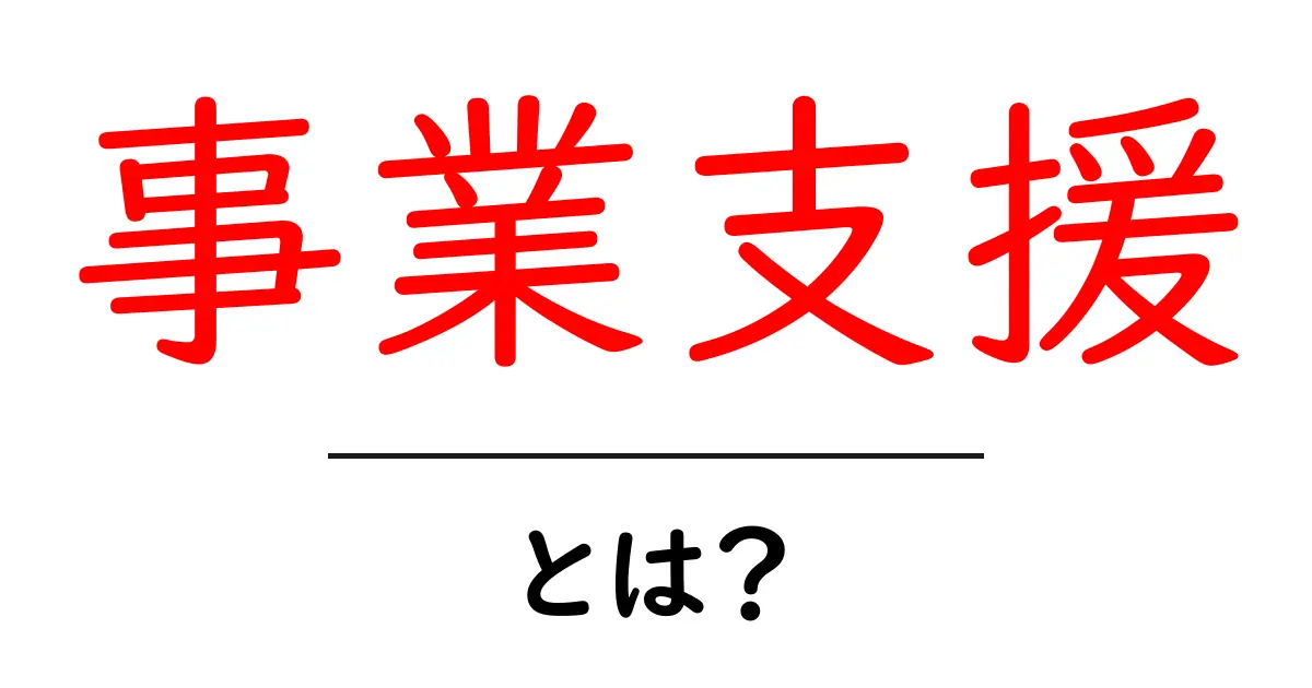 事業支援とは？あなたのビジネスをサポートする方法共起語・同意語も併せて解説！