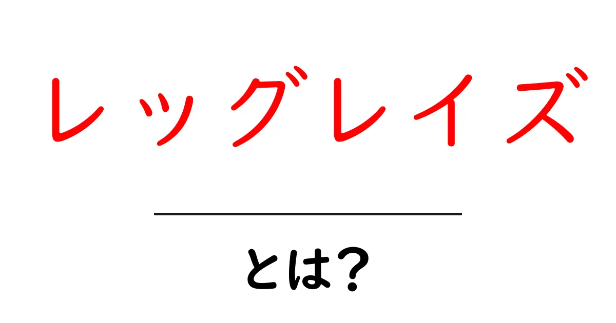 初心者でもできる！レッグレイズの基本と効果を徹底解説共起語・同意語も併せて解説！