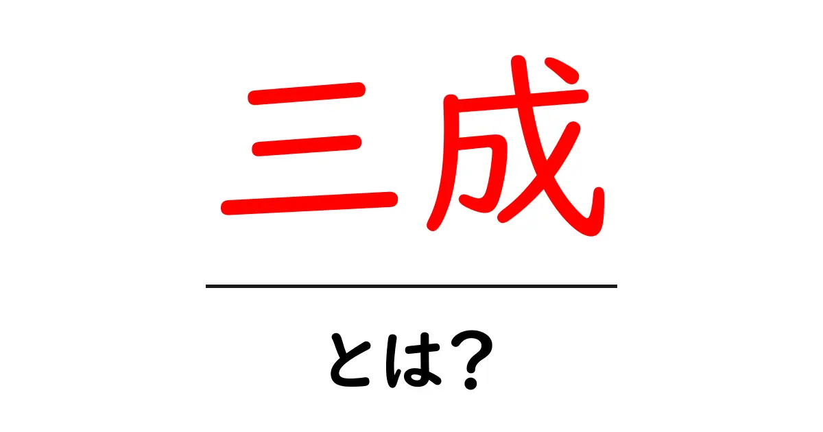 三成とは？：歴史に名を刻んだ武将の生涯と影響共起語・同意語も併せて解説！