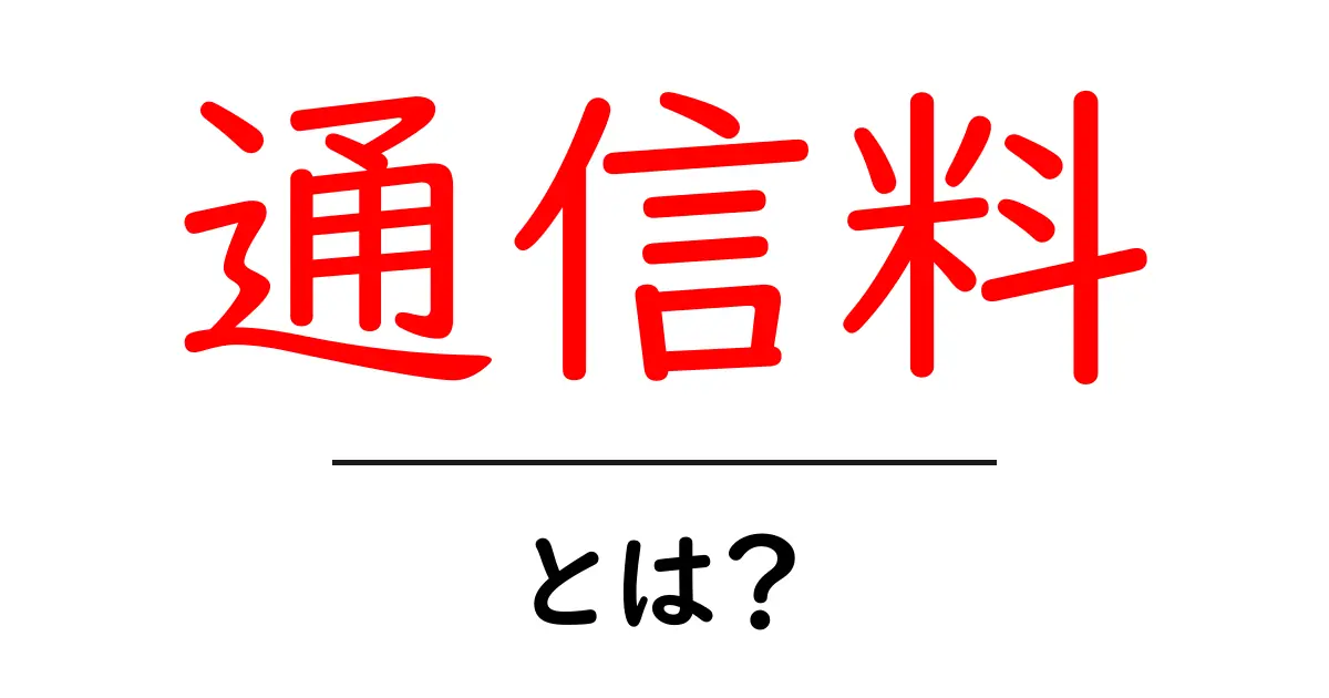 通信料とは?お金がかかる理由と賢い節約法を解説!共起語・同意語も併せて解説!
