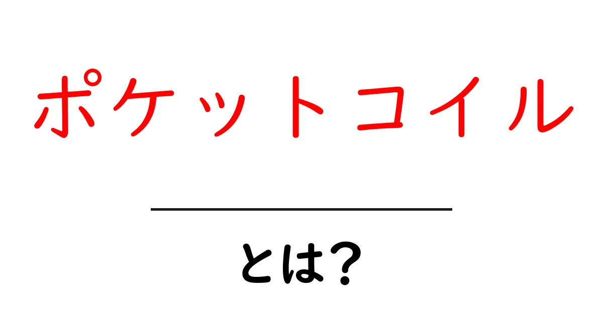 ポケットコイルとは?快適な寝心地を実現する秘密の技術共起語・同意語も併せて解説!