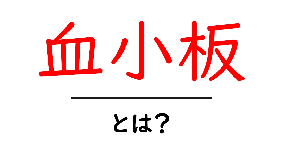 血小板とは?私たちの体を守る大切な成分のすべて共起語・同意語も併せて解説!