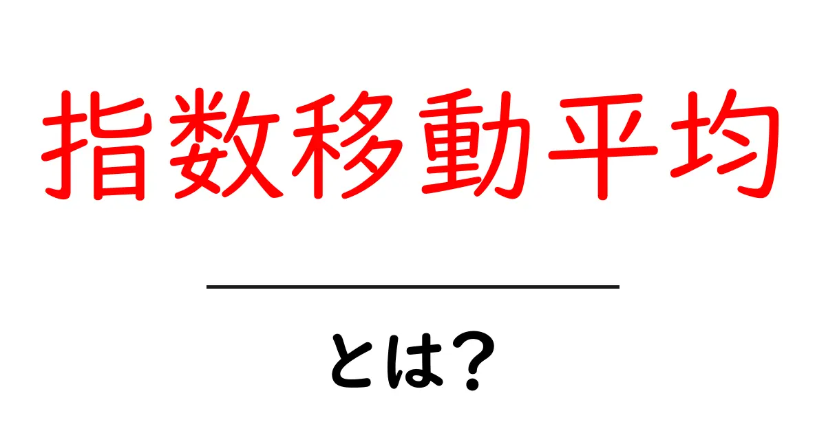指数移動平均とは?初心者でもわかるデータ分析の基本共起語・同意語も併せて解説!