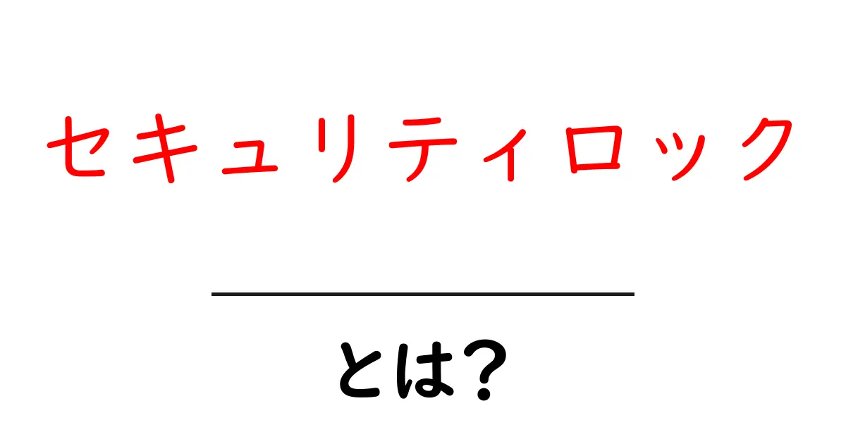 セキュリティロックとは?日常生活で知っておくべき大事なこと共起語・同意語も併せて解説!