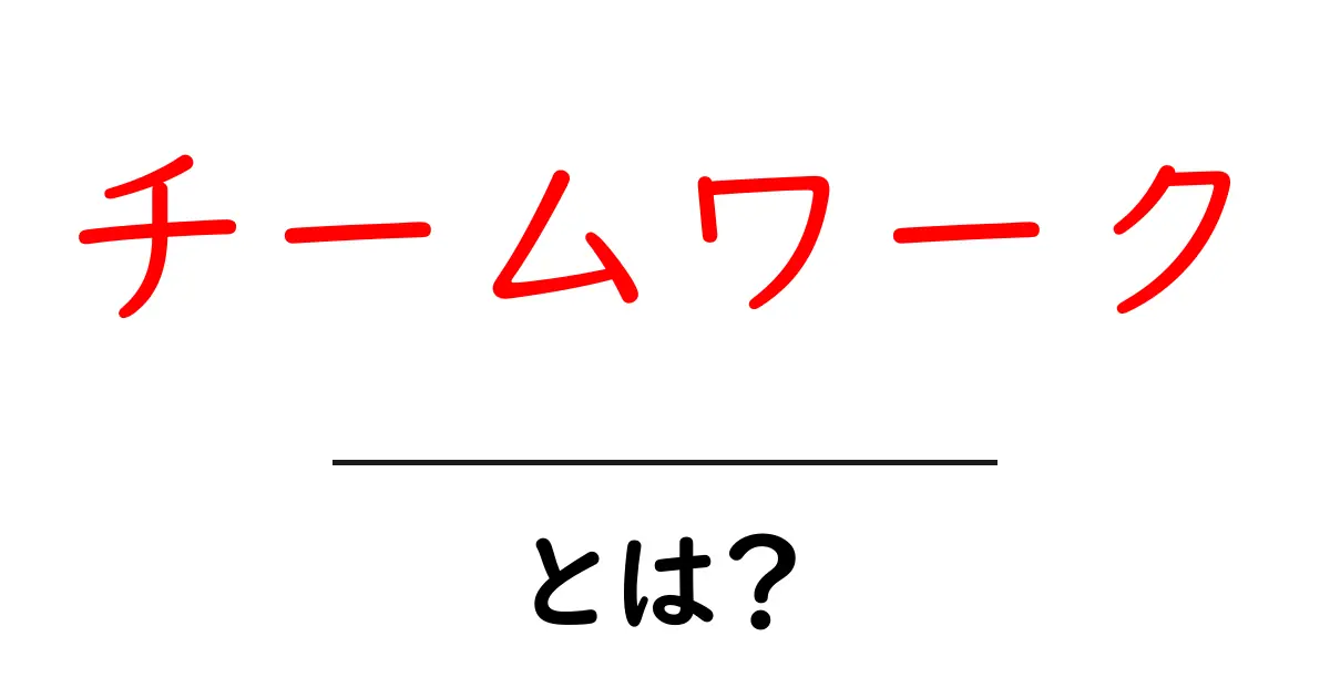 チームワークとは？成功するための秘訣を徹底解説！共起語・同意語も併せて解説！