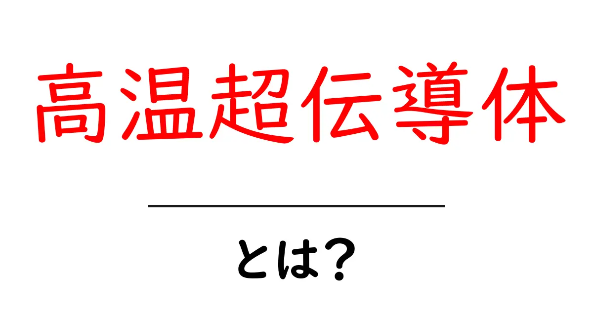 高温超伝導体とは?未来のテクノロジーを支える不思議な物質共起語・同意語も併せて解説!