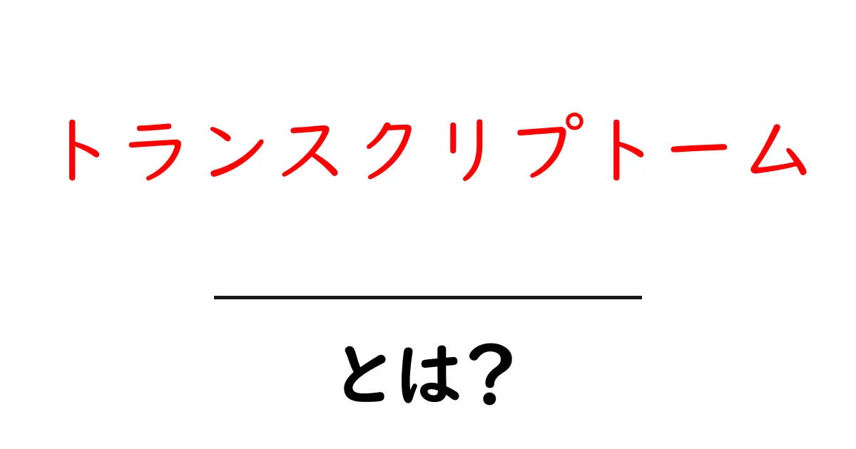 トランスクリプトームとは?生物の遺伝子活動を紐解く鍵共起語・同意語も併せて解説!