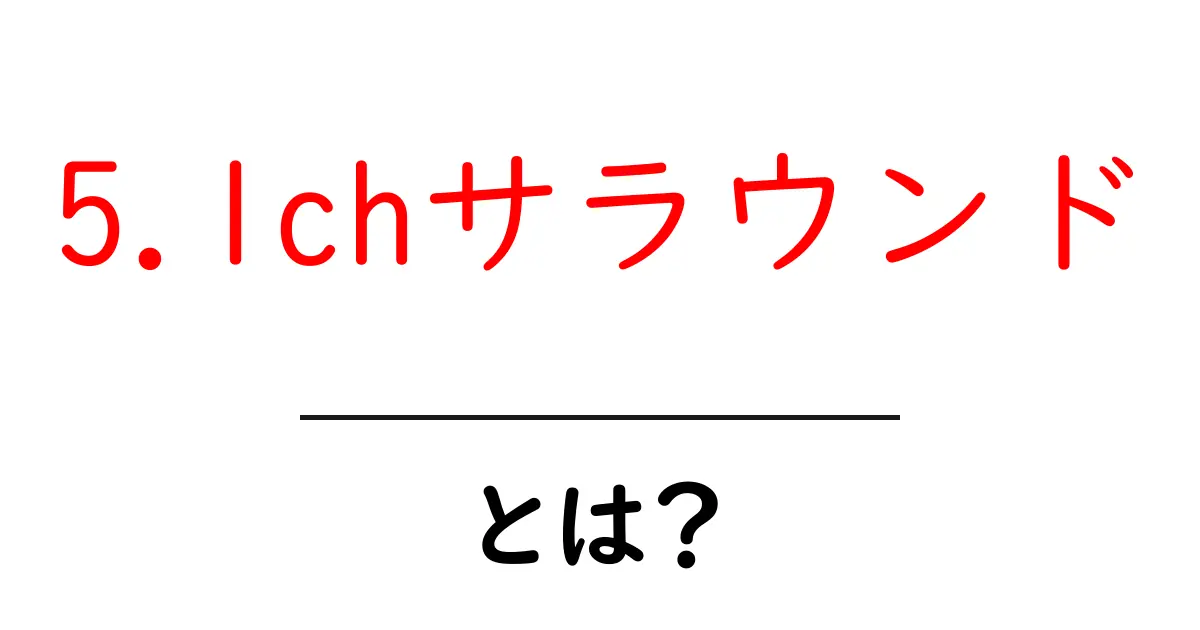 初めての5.1chサラウンド!映画館の音を家で楽しもう共起語・同意語も併せて解説!