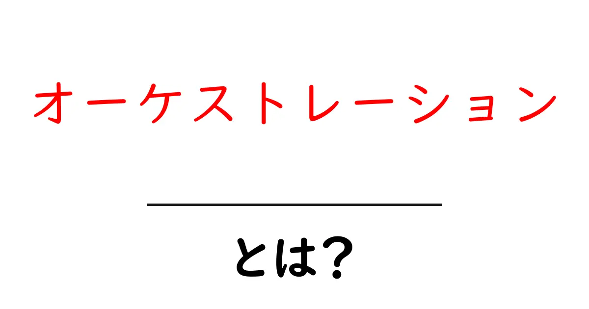 オーケストレーションとは?音楽の世界を理解しよう!共起語・同意語も併せて解説!