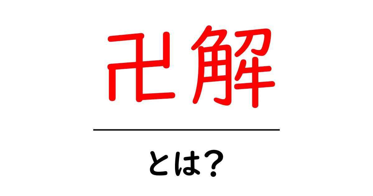 卍解とは何か?その意味と魅力を解説!共起語・同意語も併せて解説!