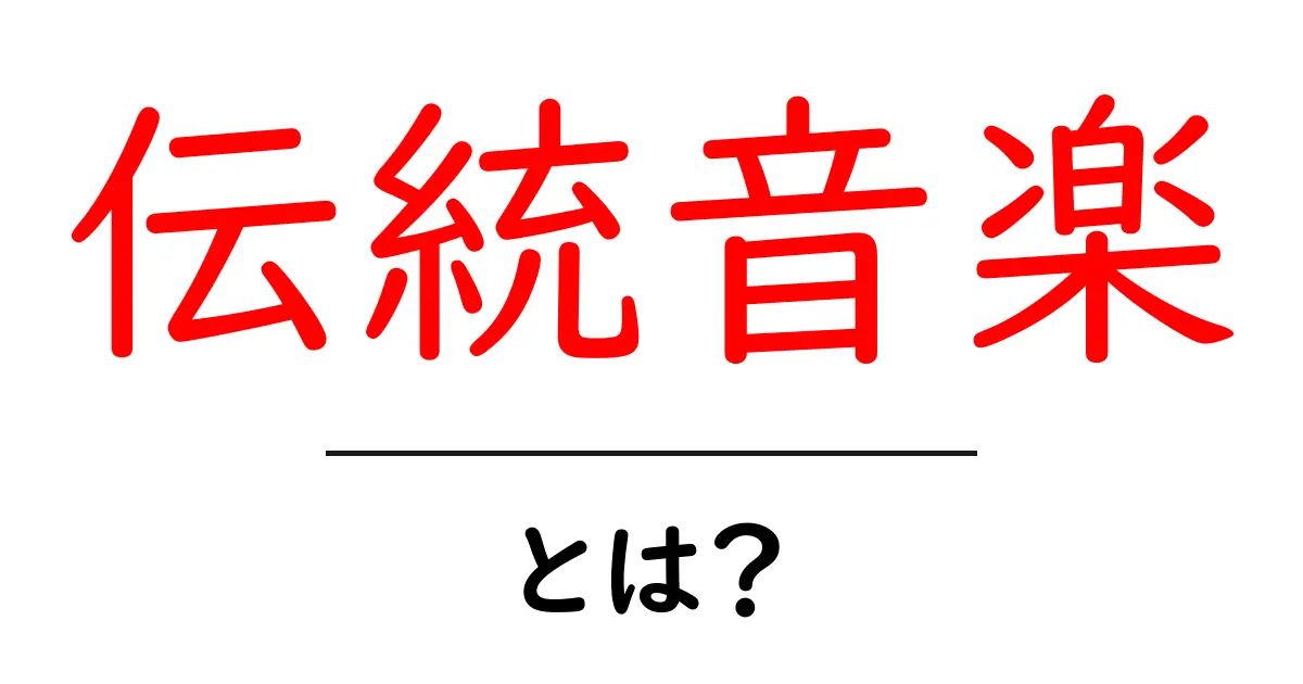 伝統音楽とは?その魅力と歴史を解説!共起語・同意語も併せて解説!