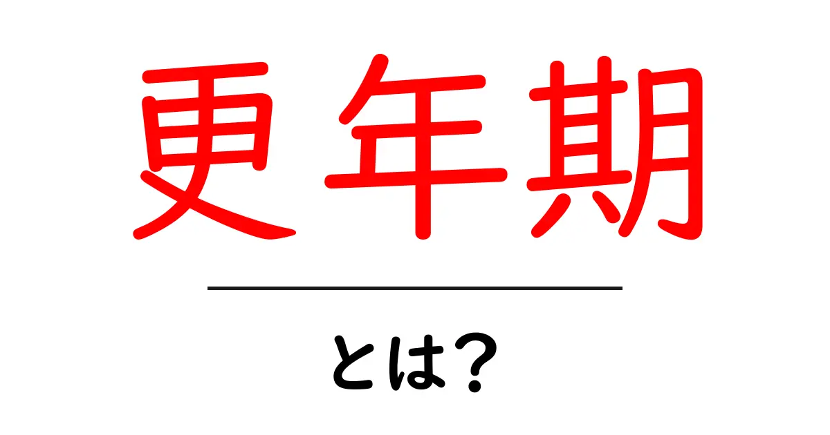 更年期とは?その症状や対策をわかりやすく解説共起語・同意語も併せて解説!