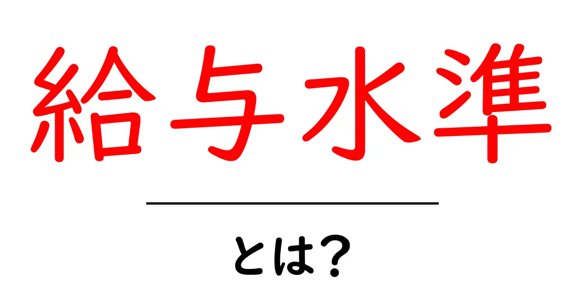 給与水準って何?知って得するお金の基礎知識共起語・同意語も併せて解説!