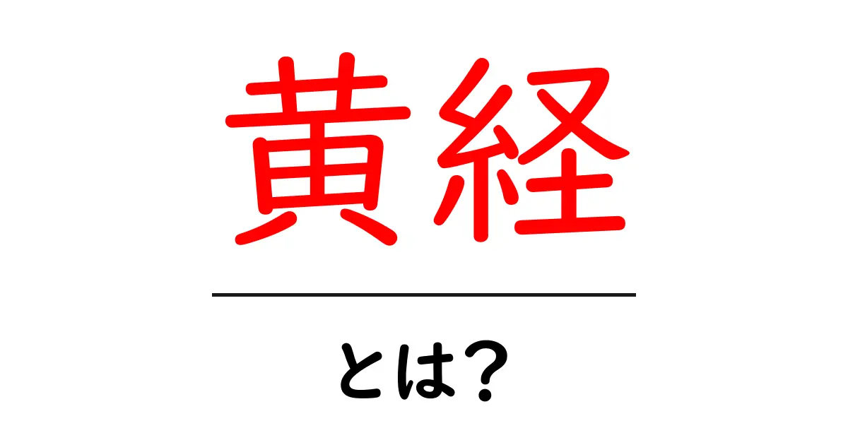 黄経とは？天文学における重要な指標について解説共起語・同意語も併せて解説！