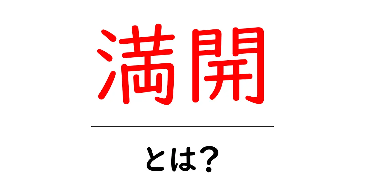 「満開」とは何か?その意味や魅力について解説!共起語・同意語も併せて解説!