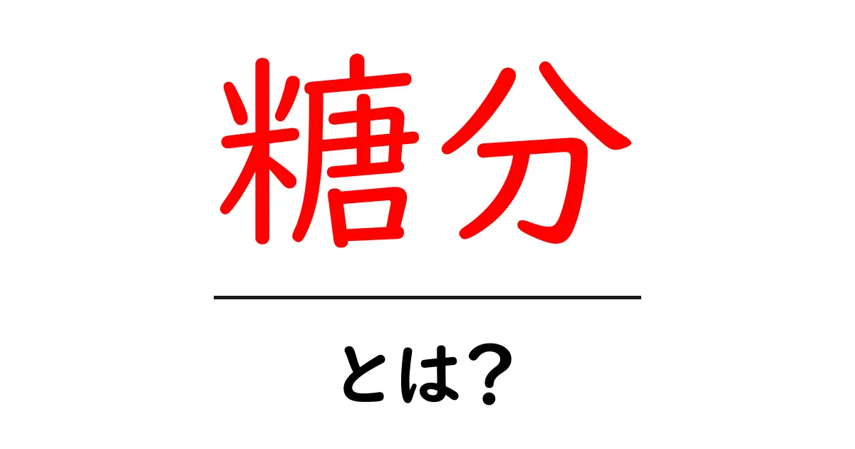 糖分とは?知られざる糖分の役割と健康への影響共起語・同意語も併せて解説!
