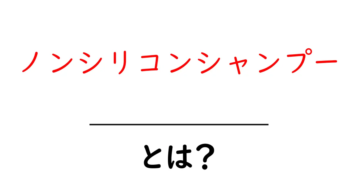 ノンシリコンシャンプーとは?髪に優しいシャンプーの選び方共起語・同意語も併せて解説!