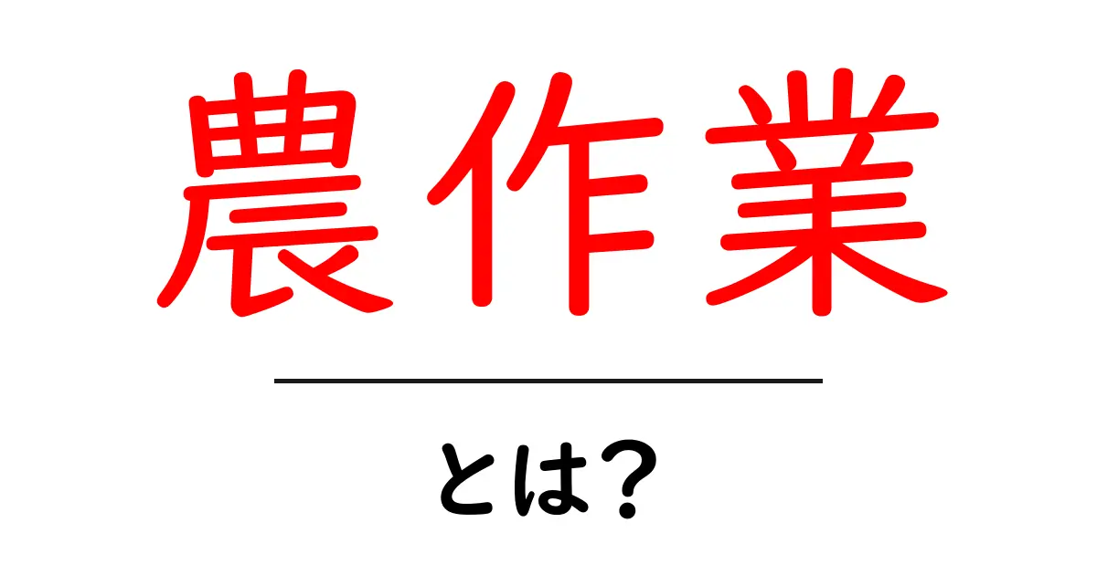 農作業とは？農業の基本を知ろう！共起語・同意語も併せて解説！