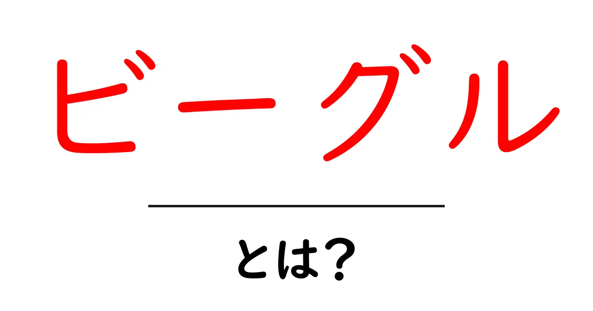 ビーグルの魅力を徹底解説!かわいい性格と育て方のポイント共起語・同意語も併せて解説!