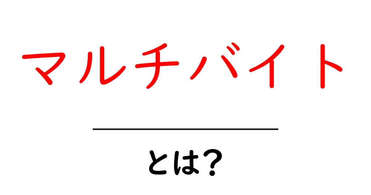マルチバイトとは?わかりやすく解説します!共起語・同意語も併せて解説!