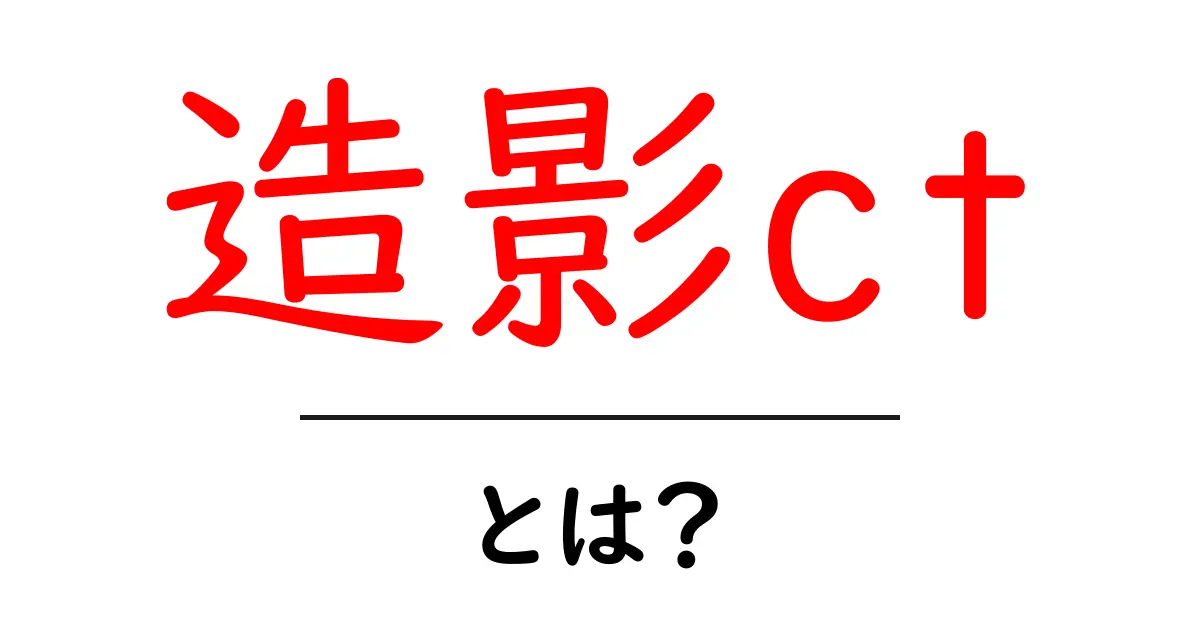 造影CTとは?その仕組みとメリットをわかりやすく解説!共起語・同意語も併せて解説!