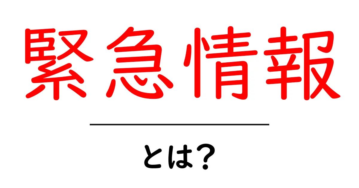 緊急情報とは?知っておくべきポイントと活用方法共起語・同意語も併せて解説!