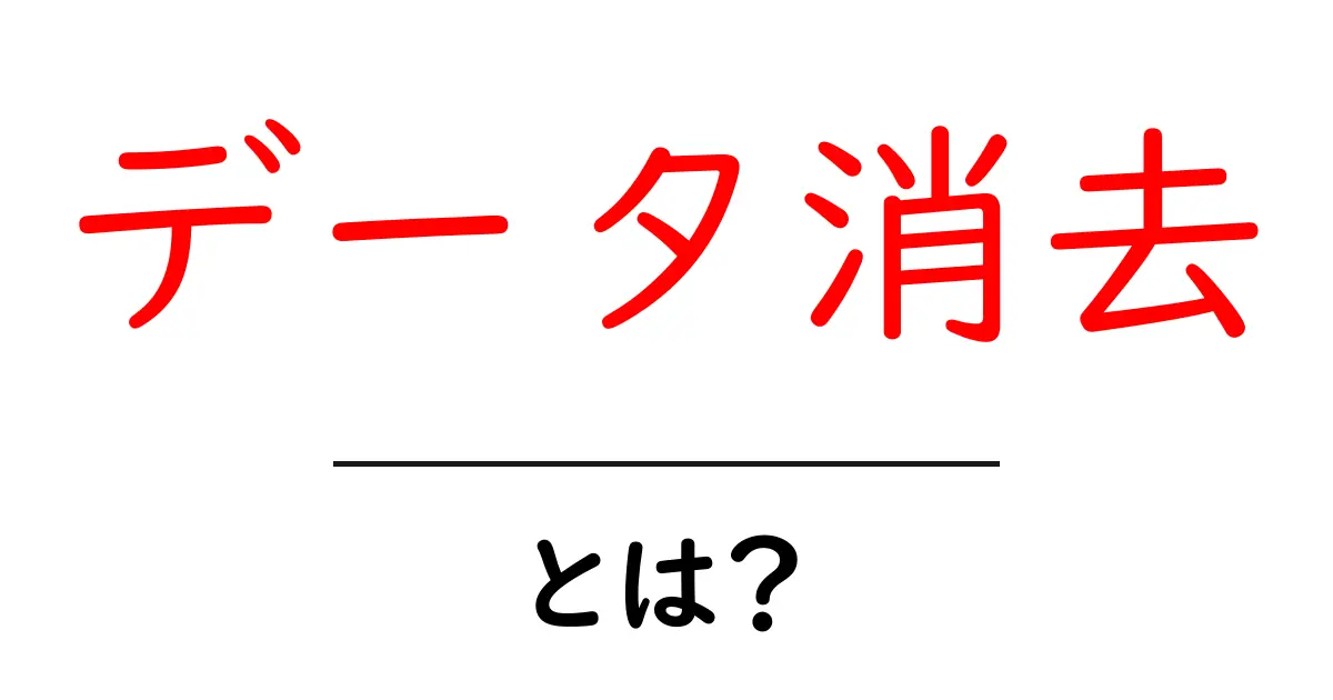 データ消去とは?安全にデータを消す方法とその重要性を解説共起語・同意語も併せて解説!
