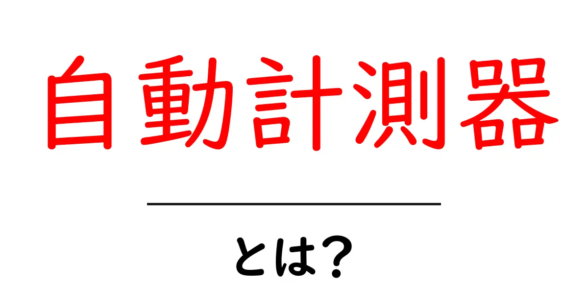 自動計測器とは?身近な技術の魅力と仕組みについて共起語・同意語も併せて解説!