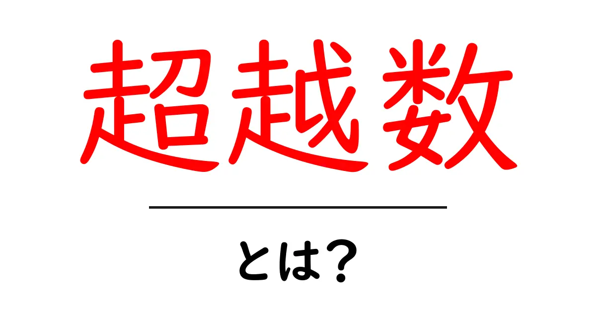 超越数とは？不思議な数学の世界を探る！共起語・同意語も併せて解説！