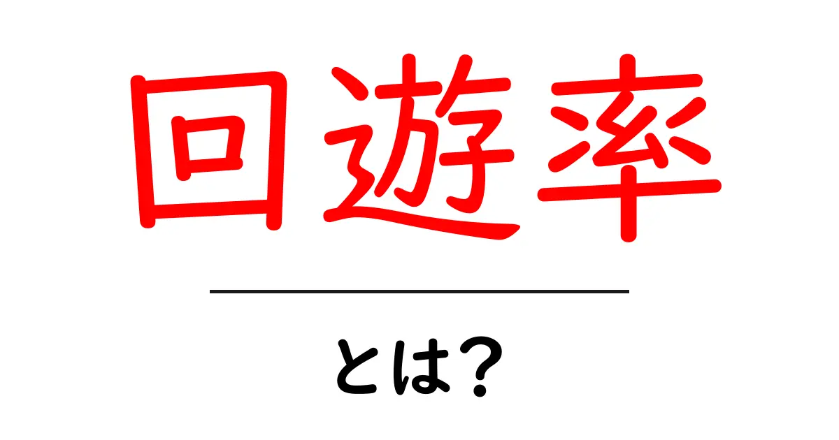 回遊率とは?ウェブサイトのパフォーマンスを向上させる重要な指標共起語・同意語も併せて解説!