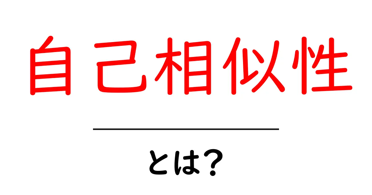 自己相似性とは?自然界の中の美しいパターンを探ろう!共起語・同意語も併せて解説!