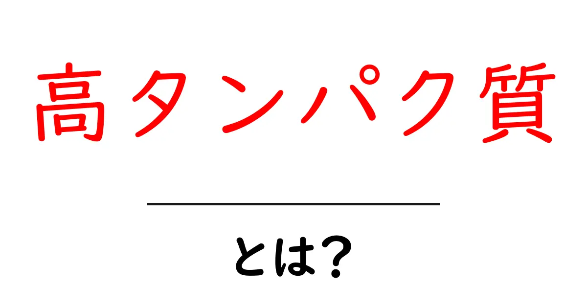 高タンパク質とは？健康的な食生活の鍵を探る共起語・同意語も併せて解説！