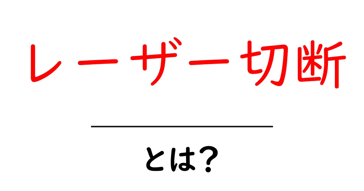 レーザー切断とは?その仕組みと利点を分かりやすく解説!共起語・同意語も併せて解説!
