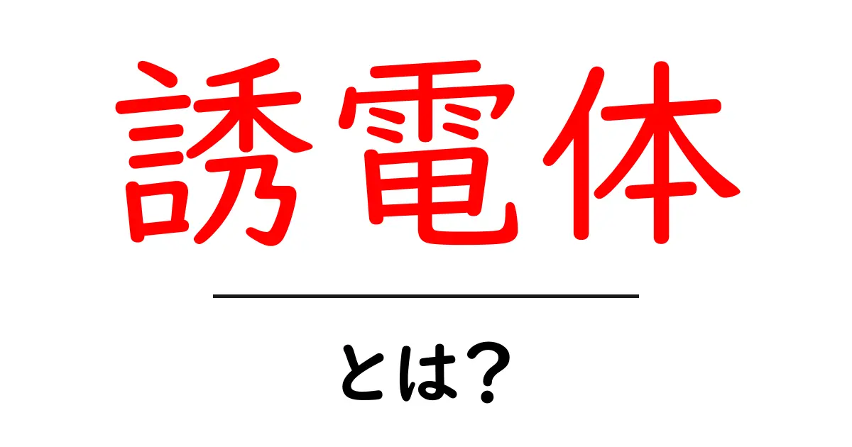 誘電体とは?その基本から応用までわかりやすく解説!共起語・同意語も併せて解説!