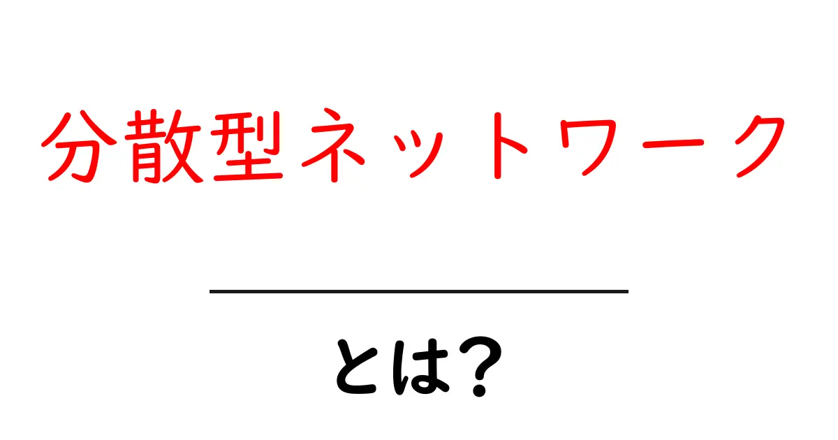 分散型ネットワークとは?その基礎知識と未来への影響を解説!共起語・同意語も併せて解説!