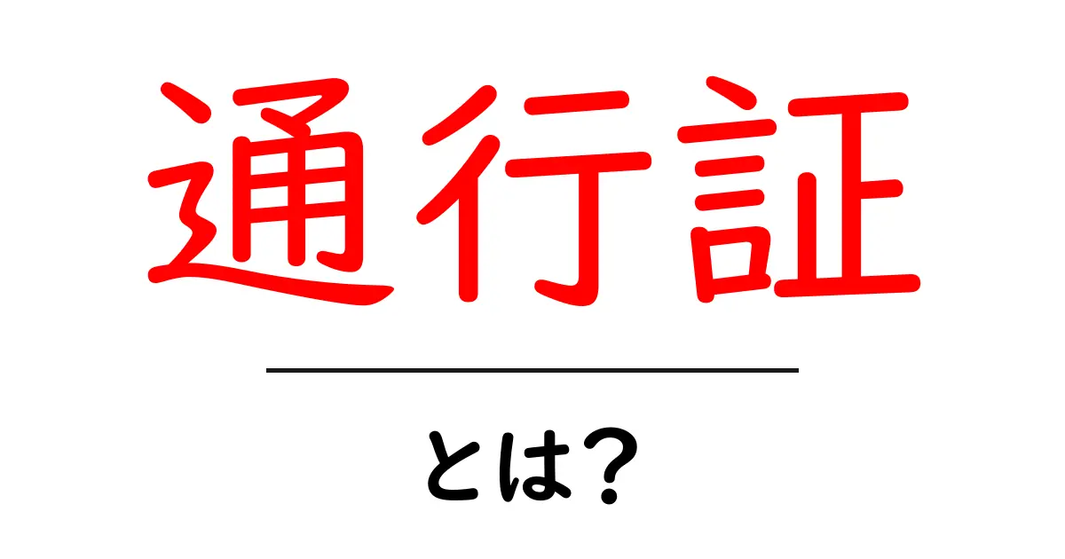 「通行証」とは?知っておきたい基礎知識を解説!共起語・同意語も併せて解説!